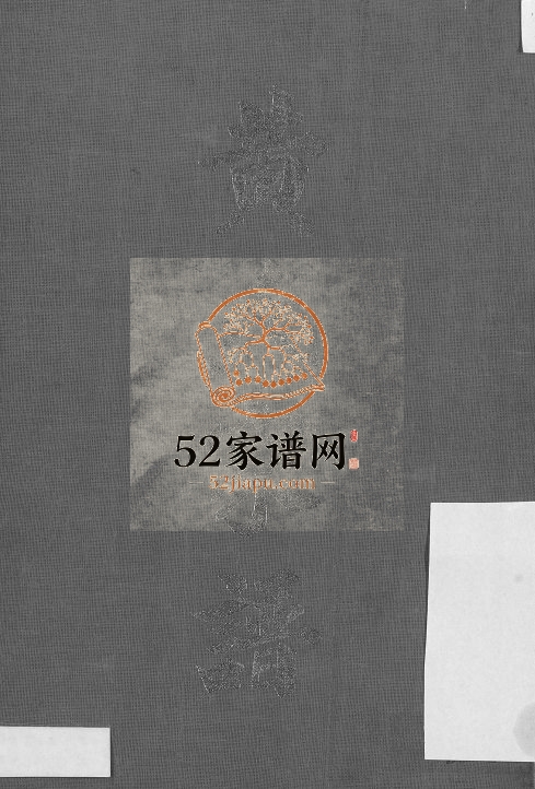 1972年修黄氏家谱 广东蕉岭 台湾各地黄姓电子版族谱下载