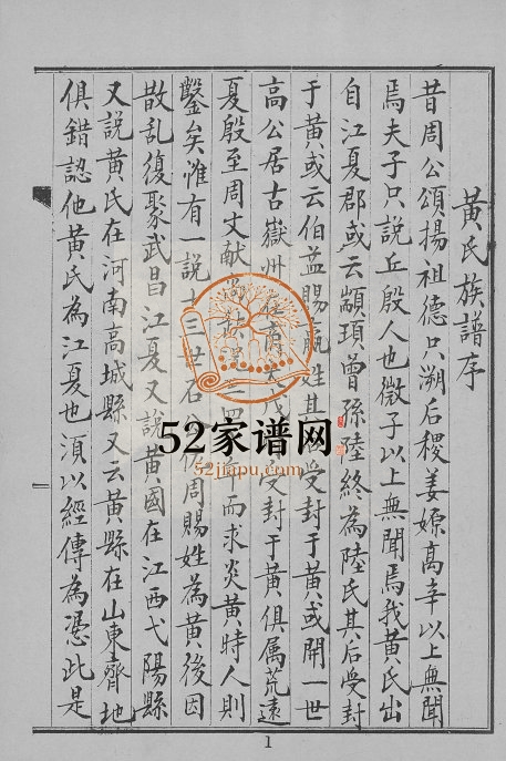 1972年修黄氏家谱 广东蕉岭 台湾各地黄姓电子版族谱下载