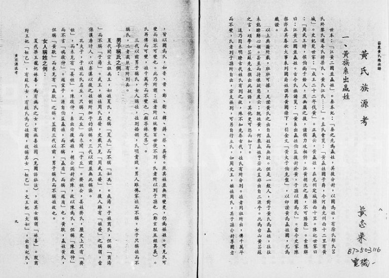 1984年修[黄氏族谱] 广东顺德 马来西亚黄姓电子版家谱下载