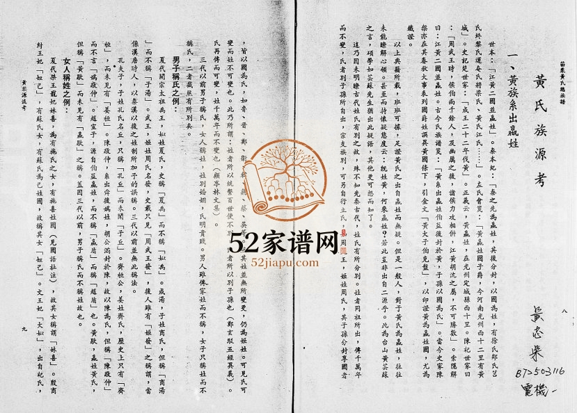 1984年修[黄氏族谱] 广东顺德 马来西亚黄姓电子版家谱下载