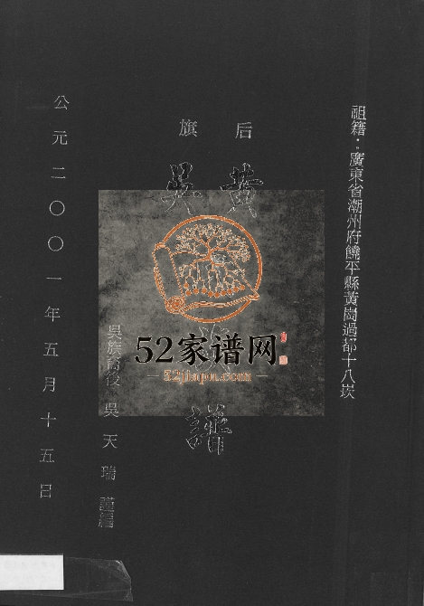 2001年修后旗黄吴氏族谱 广东饶平 台湾 各地吴姓电子版家谱下载