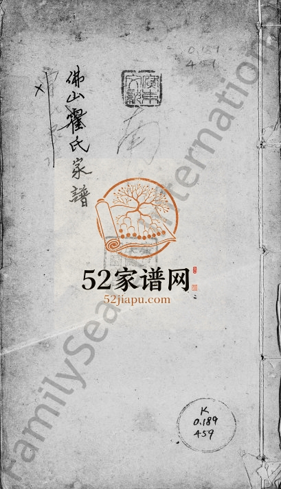 1933年修佛山霍氏家谱 广东南海霍姓电子版族谱下载