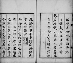 1848年修南海佛山霍氏族谱[11卷]广东世睦堂霍姓电子版家谱下载