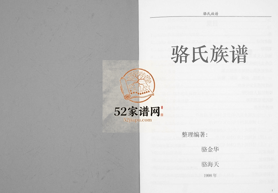1999年修骆氏族谱[不分卷]广东龙川骆姓电子版家谱下载