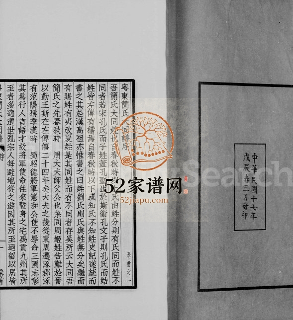 1928年修粤东简氏大同谱[13卷首1卷]广东番禺 顺德众贤堂简姓电子版族谱下载