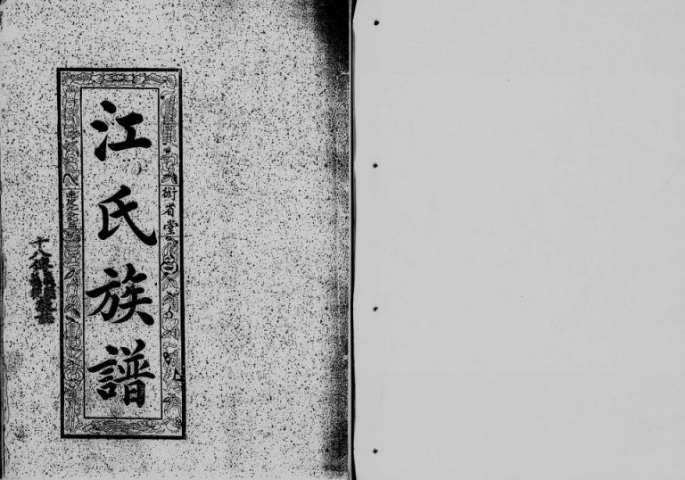 江氏族谱[不分卷]广东南海术省堂江姓电子版家谱下载
