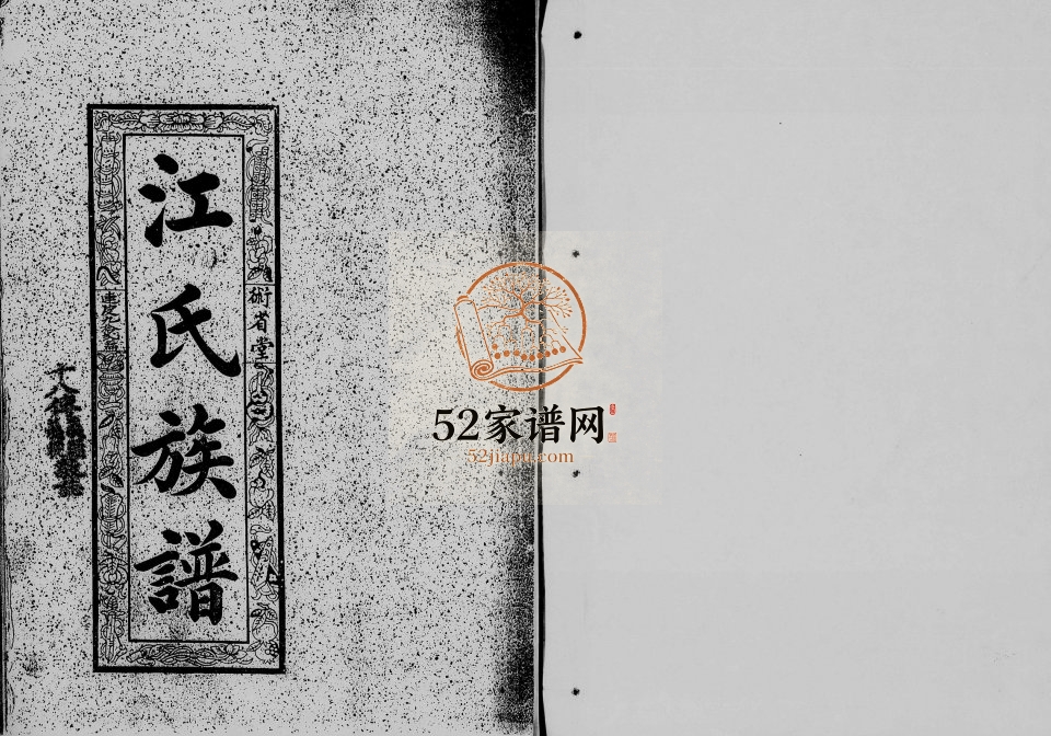 江氏族谱[不分卷]广东南海术省堂江姓电子版家谱下载