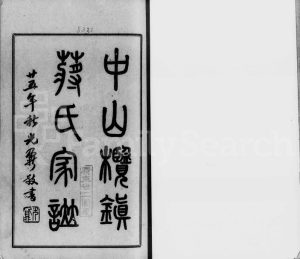 1936年修中山榄镇蒋氏家谱 广东蒋姓电子版族谱下载