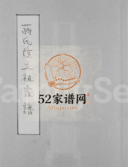 1932年修蒋氏隆立祖家谱 广东蒋姓电子版族谱下载
