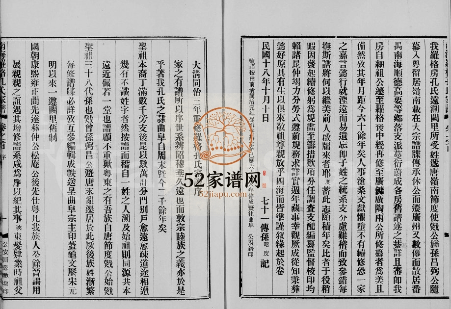 1929年修南海罗格孔氏家谱[14卷含卷首]广东诗礼堂孔姓电子版族谱下载