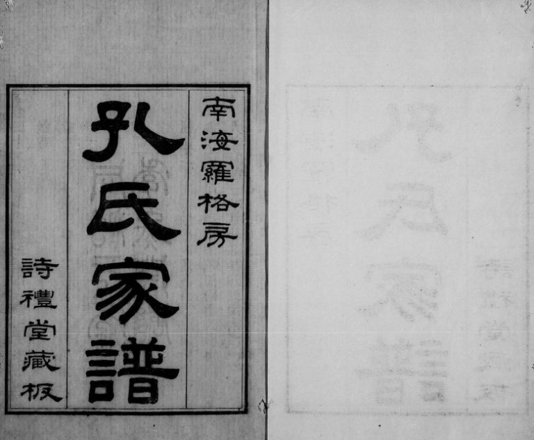 1864年修南海罗格房孔氏家谱[14卷首1卷]广东诗礼堂孔姓电子版族谱下载