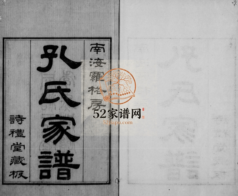 1864年修南海罗格房孔氏家谱[14卷首1卷]广东诗礼堂孔姓电子版族谱下载