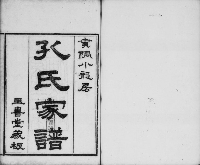 1932年修孔氏家谱番禺小龙房[12卷首1卷]广东玉书堂孔姓电子版族谱下载