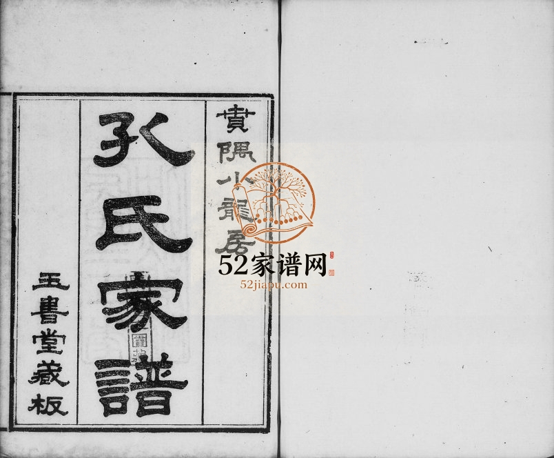 1932年修孔氏家谱番禺小龙房[12卷首1卷]广东玉书堂孔姓电子版族谱下载