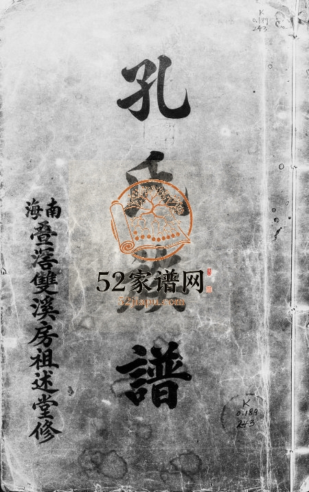 1930年修孔氏族谱 广东南海同文堂孔姓电子版家谱下载