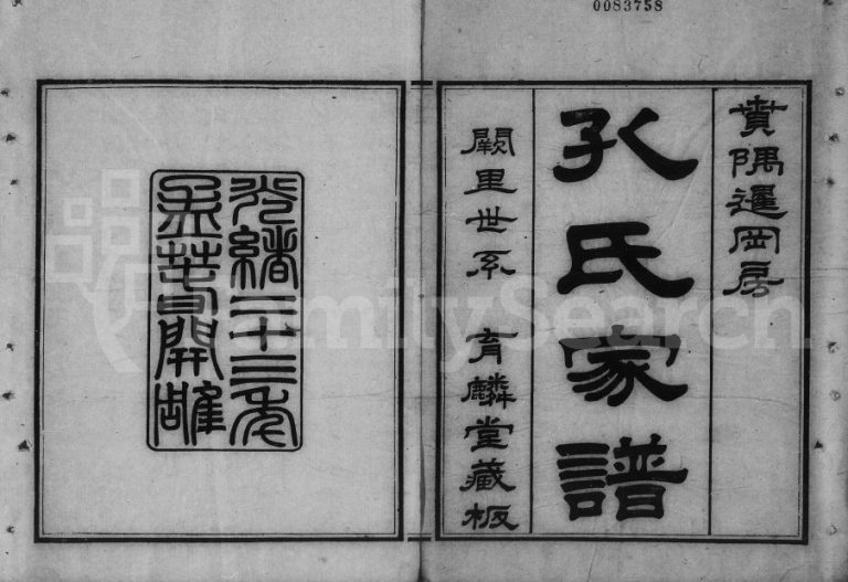 1897年修番禺孔氏族谱[存卷]广东育麟堂孔姓电子版家谱下载