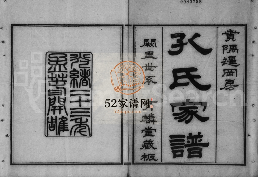 1897年修番禺孔氏族谱[存卷]广东育麟堂孔姓电子版家谱下载