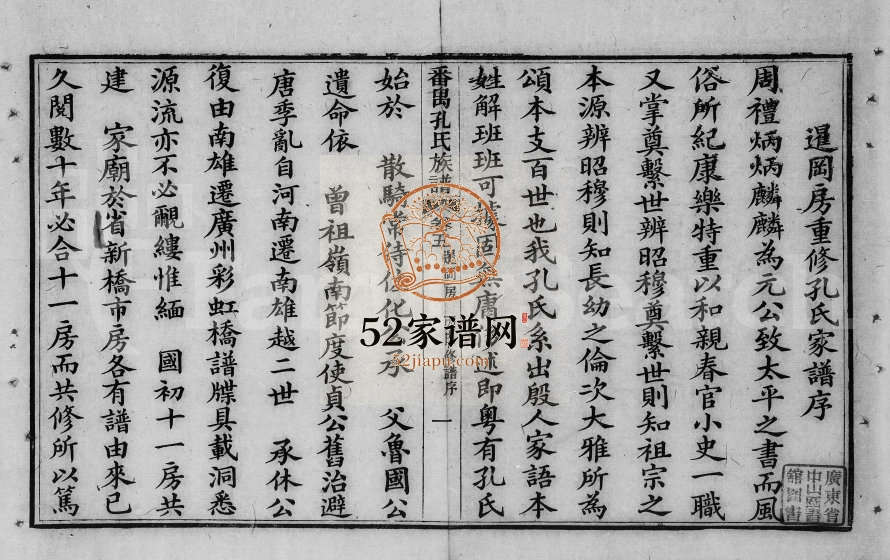 1897年修番禺孔氏族谱[存卷]广东育麟堂孔姓电子版家谱下载