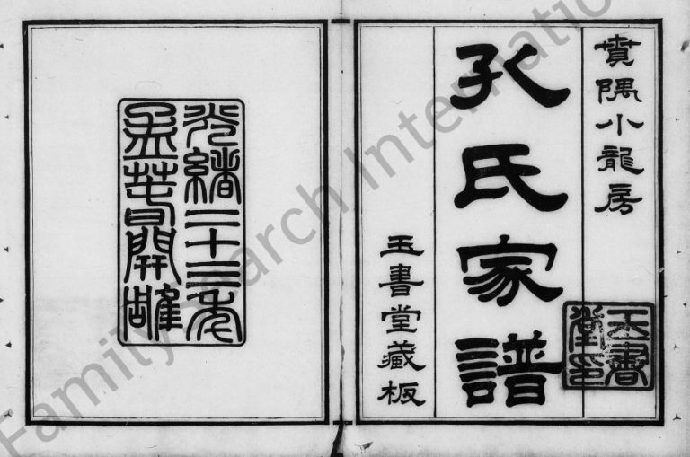 1897年修番禺小龙孔氏家谱[12卷首1卷]广东 南海玉书堂孔姓电子版族谱下载