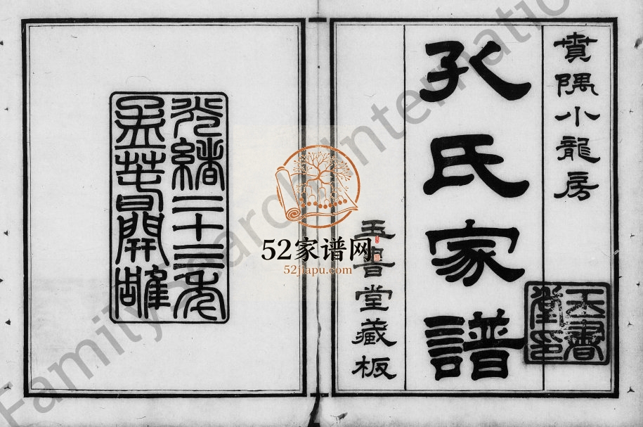 1897年修番禺小龙孔氏家谱[12卷首1卷]广东 南海玉书堂孔姓电子版族谱下载