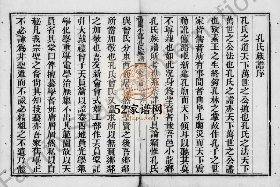 1897年修番禺小龙孔氏家谱[12卷首1卷]广东 南海玉书堂孔姓电子版族谱下载