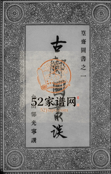 1967年修古邝国丛谈 广东台山邝姓电子版族谱下载