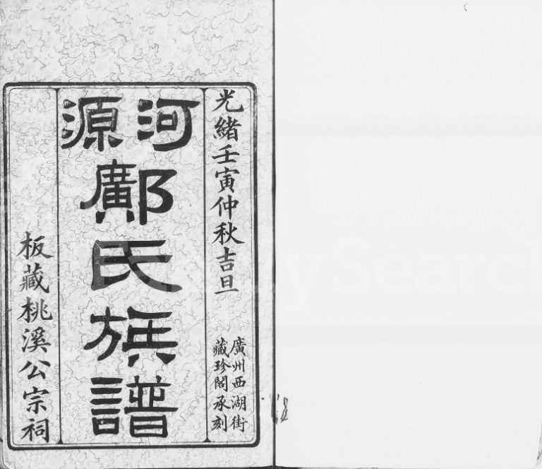 1902年修河源邝氏族谱[4卷]广东邝姓电子版家谱下载