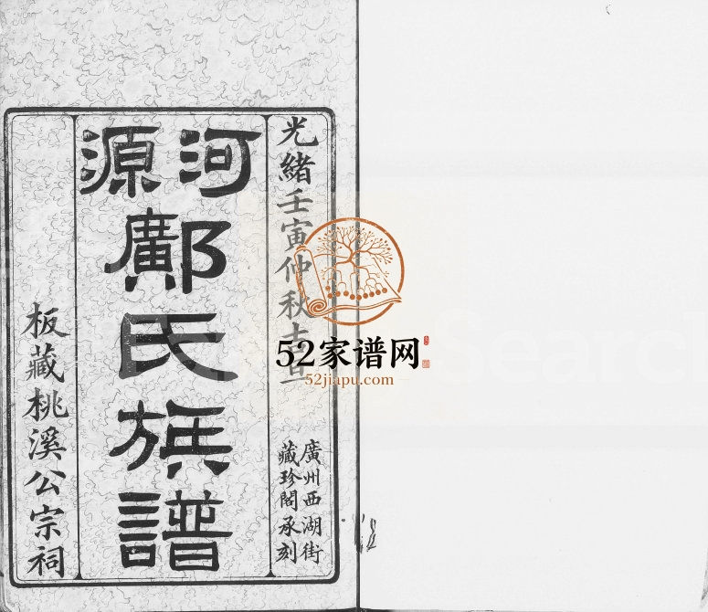 1902年修河源邝氏族谱[4卷]广东邝姓电子版家谱下载
