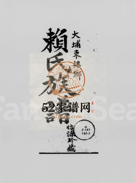 1917年修大埔东楼乡赖氏族谱[3卷]广东赖姓电子版家谱下载