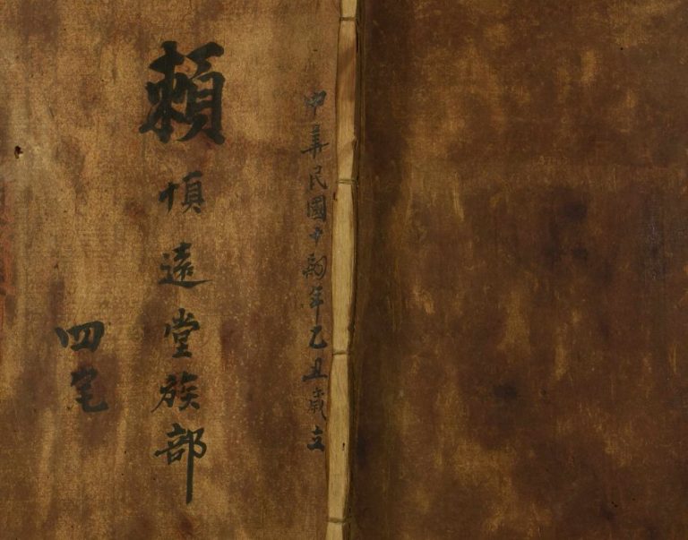 1925年修赖慎远堂四宅族部 广东南海赖姓电子版族谱下载