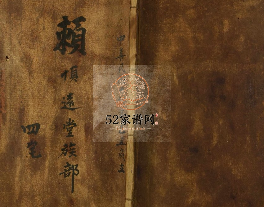1925年修赖慎远堂四宅族部 广东南海赖姓电子版族谱下载
