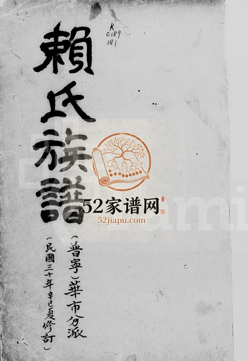 1941年修赖氏族谱 广东普宁赖姓电子版家谱下载