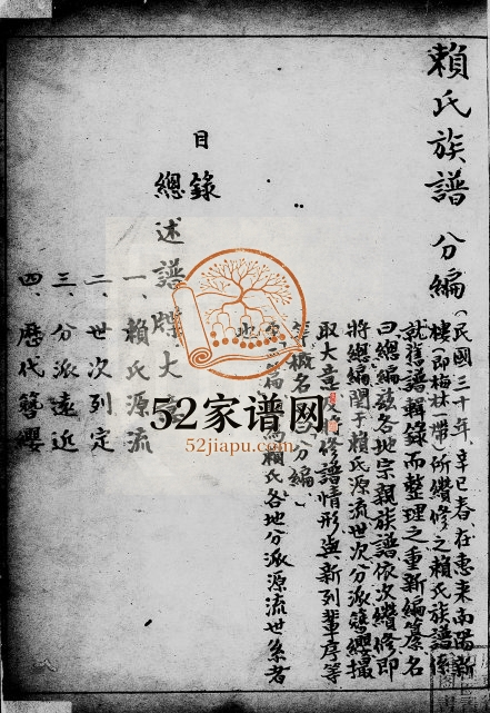 1941年修赖氏族谱 广东普宁赖姓电子版家谱下载
