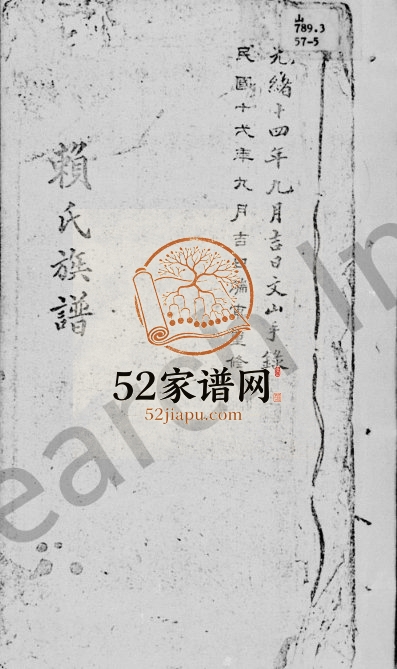 1923年重修赖氏族谱 广东番禺赖姓电子版家谱下载