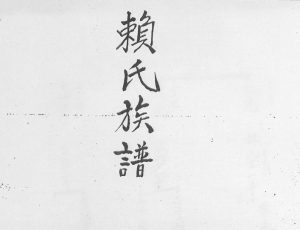 1918年修赖氏族谱 广东陆丰 博罗颍川堂赖姓电子版家谱下载