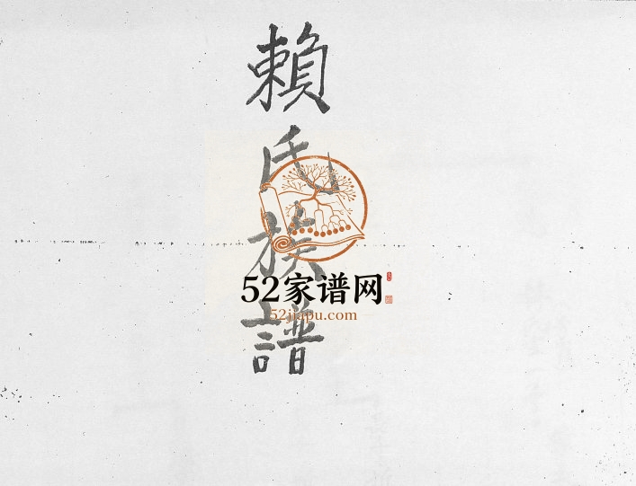 1918年修赖氏族谱 广东陆丰 博罗颍川堂赖姓电子版家谱下载