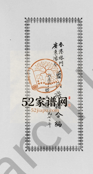 1972年修香港塔门广东阳春蓝氏族谱合编 广东 香港蓝姓电子版家谱下载