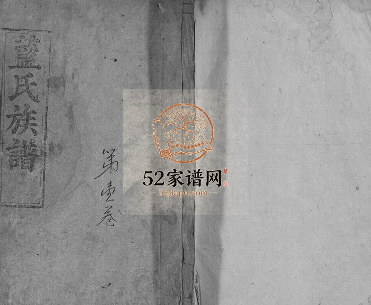 1860年修蓝氏族谱[6卷首1卷]江西 福建 广东乳源汝南堂蓝姓电子版家谱下载