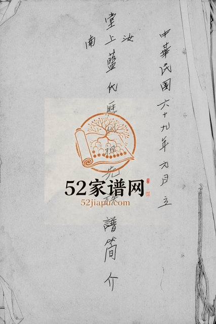 1980年修汝南堂上蓝氏历代祖先族谱简介 广东大埔 台湾台北蓝姓电子版家谱下载