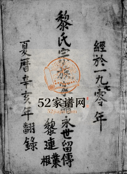 西贡坑口水边村黎氏 香港黎姓电子版族谱下载