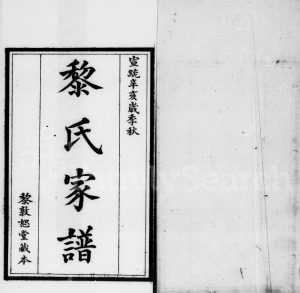 1911年修黎氏家谱 广东南海黎敦恕堂黎姓电子版族谱下载