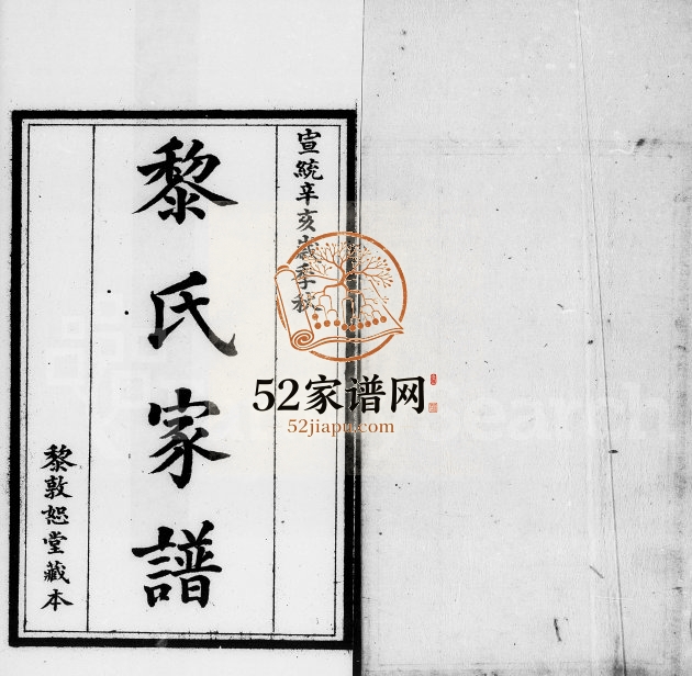 1911年修黎氏家谱 广东南海黎敦恕堂黎姓电子版族谱下载