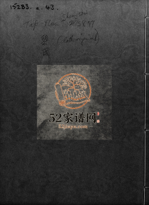 1950年修黎氏族谱黎德猷公房[29面]广东东莞 深圳黎姓电子版家谱下载