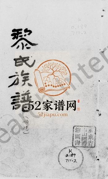 1949年修黎氏族谱(顺德) 广东黎姓电子版家谱下载