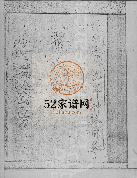 1950年修新安大浪西湾黎氏族谱 广东惠阳 香港黎姓电子版家谱下载