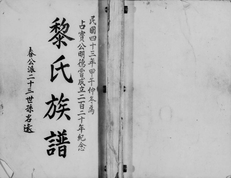 1954年修黎氏族谱 广东梅县 台湾桃园黎姓电子版家谱下载