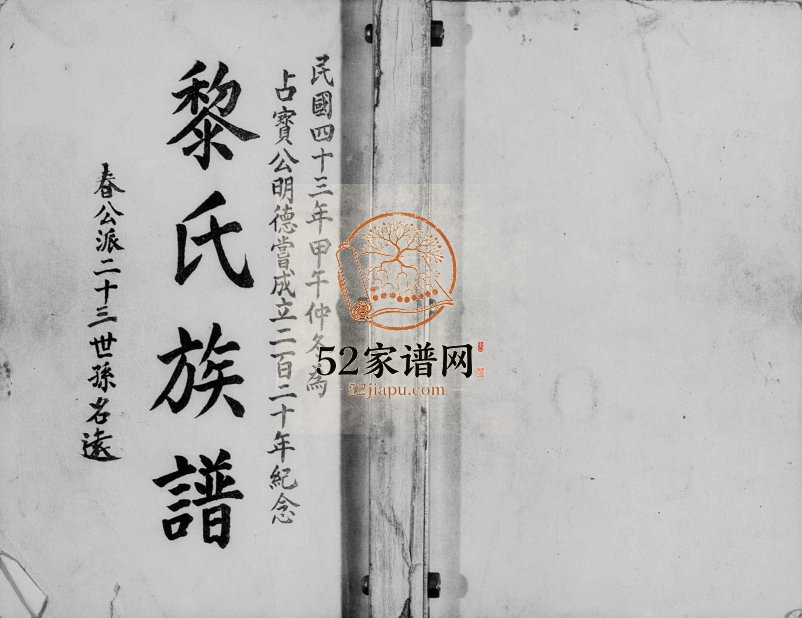 1954年修黎氏族谱 广东梅县 台湾桃园黎姓电子版家谱下载