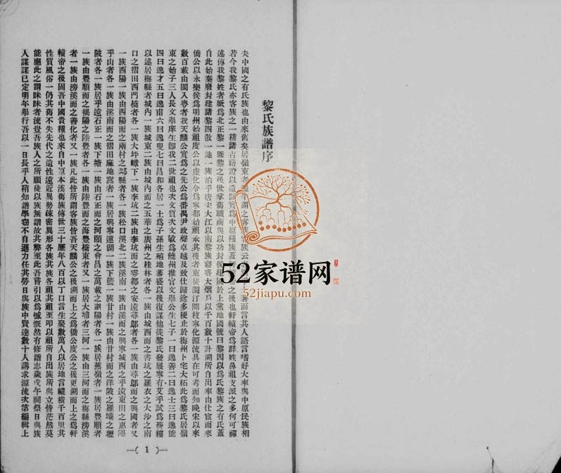 1954年修黎氏族谱 广东梅县 台湾桃园黎姓电子版家谱下载