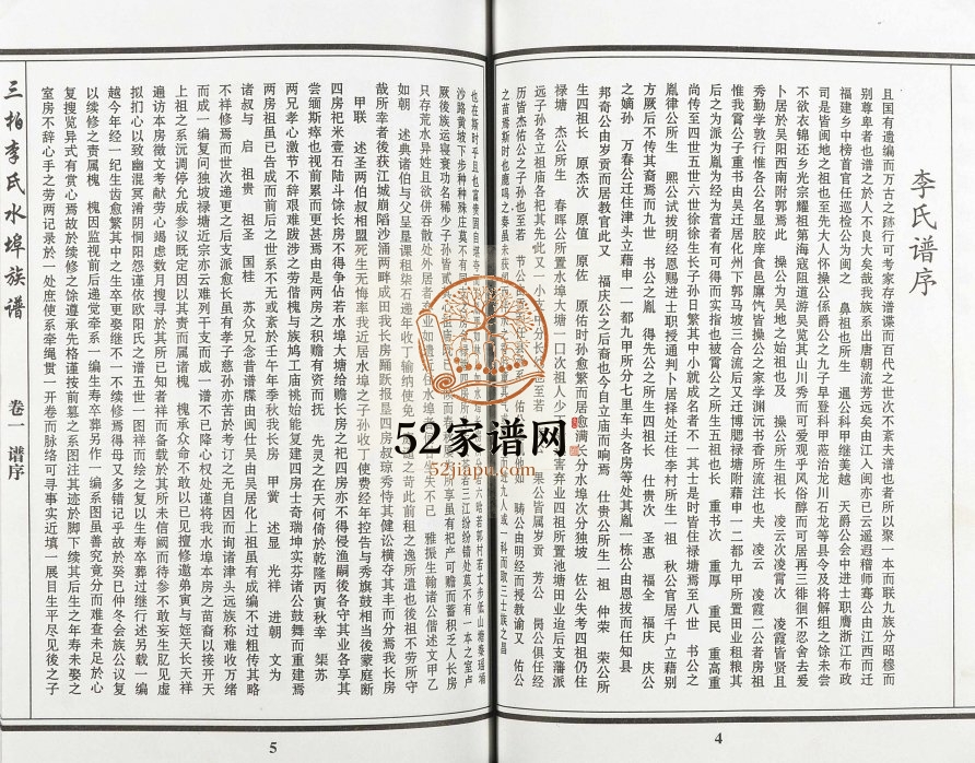 2008年修三柏李氏水埠族谱[11卷]李姓电子版家谱下载