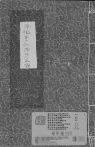 2008年修南徽李氏南沙祖家谱 广东澄海 河南南阳李姓电子版族谱下载